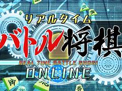 Steam版「リアルタイムバトル将棋オンライン」,本日正式リリース。バトルライフが20個手に入るログインボーナスがスタート