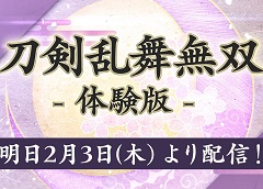Switch版「刀剣乱舞無双」の体験版は明日(2月3日)0:00より配信。DLCとして配信される,本丸景趣,追加楽曲,内番風装束の情報も公開に