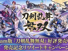 Steam版「刀剣乱舞無双」が本日発売に。オリジナルグッズが当たるTwitterキャンペーンも開催