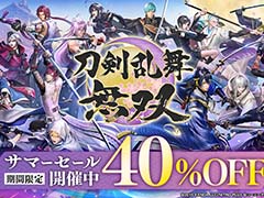 DL版「刀剣乱舞無双」を40%オフで購入できるサマーセールがニンテンドーeショップ,DMM GAMES,Steamにて開始。衣装やBGMなどのDLCも対象