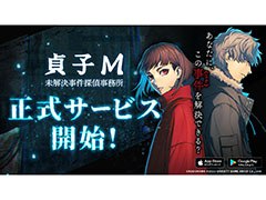 脱出ADV「貞子M 未解決事件探偵事務所」のサービスが本日開始。事前登録特典の配布やハロウィンイベントの開催も発表に