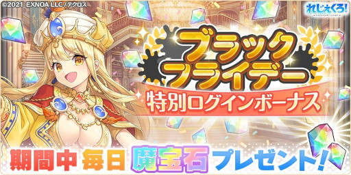 画像集 No.009のサムネイル画像 / 「れじぇくろ！」，“ブラックフライデーセット”が発売に。“復刻イベント”を追加