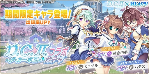 画像集 No.010のサムネイル画像 / 「れじぇくろ！」，“D.C.II ～ダ・カーポII～”とのコラボイベントを開催。朝倉由夢，朝倉音姫が登場