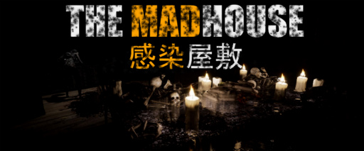 画像集#001のサムネイル/「THE MADHOUSE | 感染屋敷」発売日に体験版が配信決定