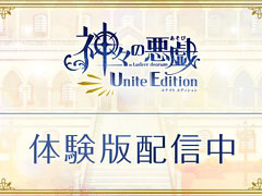 「神々の悪戯 Unite Edition」の体験版が本日配信に。体験版感想ツイートキャンペーンも開催
