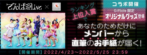 画像集#003のサムネイル/「Giftole」，“でんぱ組.inc”とのオリジナルコラボグッズが登場。コラボ記念イベントも開催