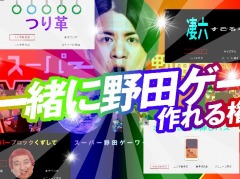 「スーパー野田ゲーWORLD」のクラウドファンディングがわずか2日間で1357万3000円を達成。リターン品を追加して今後は3000万円を目標に