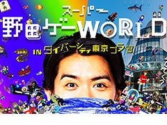 「スーパー野田ゲーWORLD」דダイバーシティ東京 プラザ”コラボ発表。マヂラブ・野田クリスタルさんと対戦できるイベントなどを開催へ