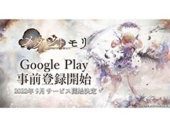スマホ&PC向けRPG「メメントモリ」のサービス開始時期が9月に決定。新たにGoogle Playでの事前登録も可能に