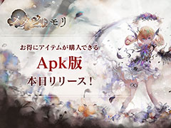 「メメントモリ」のApk版が本日リリース。Google Playストアを介さないビジネスモデルに挑戦するアプリで,お得にアイテムを購入できる