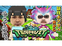 わしゃがなTVの最新動画では,オープンワールドサンドボックスRPG「テラビット」の先行プレイ動画をお届け