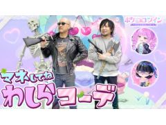わしゃがなTVの最新動画は,「ポケコロツイン」をプレイする様子をお届け。間もなく5周年を迎える双子のアバター着せ替えアプリだ