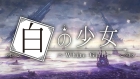白の少女