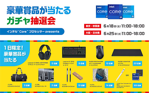 画像集#001のサムネイル/Intelが秋葉原と日本橋でイベント開催。LogicoolやRazerのデバイスなどが当たる抽選会を実施
