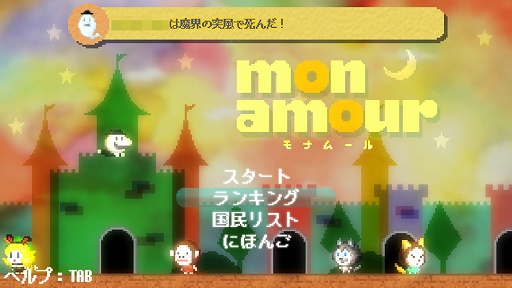 画像集#012のサムネイル/本日発売の「Mon Amour 〜モナムール〜」インプレッション。シンプルな操作に隠されたディープなスコア稼ぎが中毒性高し