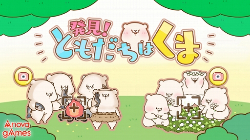 画像集#001のサムネイル/“ともだちはくま”のゲームアプリ「発見！ともだちはくま」がリリース
