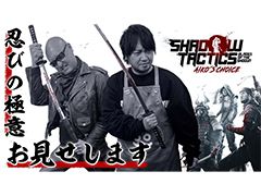 わしゃがなTVの最新動画では,和風ストラテジー「Shadow Tactics: Blades of the Shogun - Aiko's Choice」のプレイ動画をお届け
