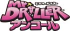 ミスタードリラーアンコール