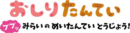 画像集#001のサムネイル/Switch「おしりたんてい ププッ みらいのめいたんていとうじょう！」が本日リリース
