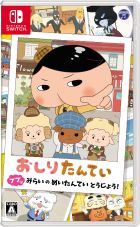 おしりたんてい ププッ みらいのめいたんていとうじょう!