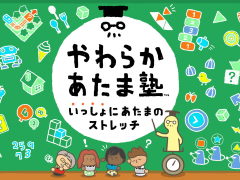 Switch用ソフト「やわらかあたま塾 いっしょにあたまのストレッチ」が2021年12月3日に発売。シリーズ作品から厳選されたストレッチを収録