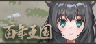 百年王国