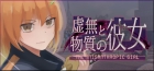 虚無と物質の彼女