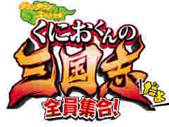 「くにおくんの三国志だよ全員集合!」が発表。「熱血硬派くにおくん」最新作は,くにお達が三国志の武将に?