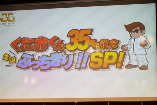 画像集#002のサムネイル/「くにおくん35周年記念生誕ぶっちぎり！！スペシャル！」レポート。マヂカルラブリーがクイズやゲーム大会で大暴れ！