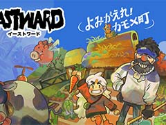 「Eastward」有料追加ダウンロードコンテンツ「よみがえれ!カモメ町」,2024年1月31日に発売。珊とジョンがのんびり農村生活を送る