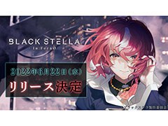 「ブラックステラ インフェルノ」の配信日が6月22日に決定。事前登録も引き続き受付中