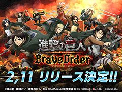 「進撃の巨人 Brave Order」のリリース日が2月11日に決定。Amazonギフト券が抽選で当たるキャンペーンも