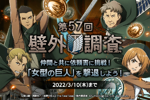 画像集#001のサムネイル/「進撃の巨人 Brave Order」，リヴァイ班の4人も登場する第57回壁外調査イベントを開催