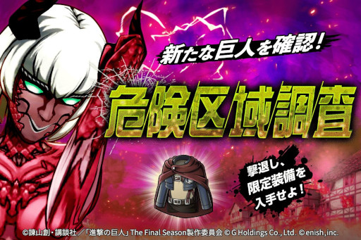 画像集#001のサムネイル/「進撃の巨人Brave Order」，高難度コンテンツ“危険区域調査”に“異形の巨人 色欲”を追加