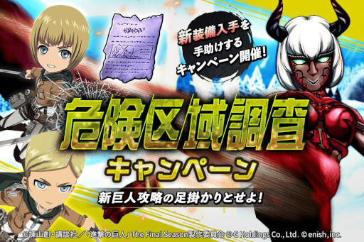 画像集#003のサムネイル/「進撃の巨人Brave Order」，高難度コンテンツ“危険区域調査”に“異形の巨人 色欲”を追加