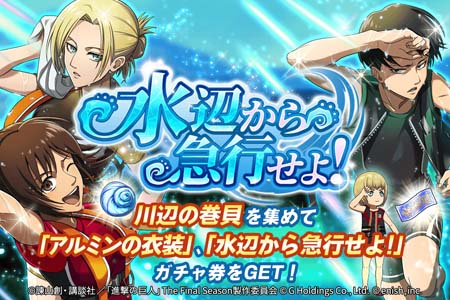 画像集#001のサムネイル/「進撃の巨人 Brave Order」，イベント“水辺から急行せよ！”開催。オリジナルグッズ抽選キャンペーンもスタート