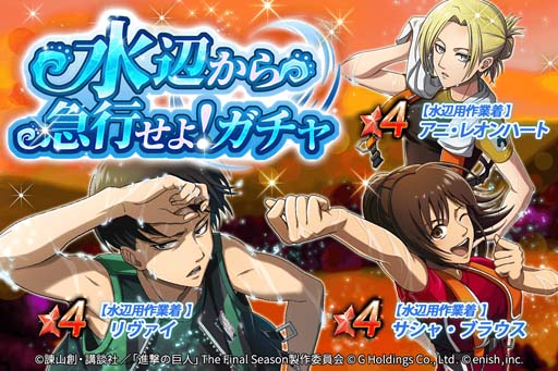 画像集#003のサムネイル/「進撃の巨人 Brave Order」，イベント“水辺から急行せよ！”開催。オリジナルグッズ抽選キャンペーンもスタート