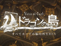 「Voice of Cards ドラゴンの島」が発表。ヨコオタロウ氏をはじめ「NieR」や「DoD」シリーズを手掛けたクリエイター陣による新作RPG