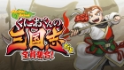 くにおくんの三国志だよ全員集合!
