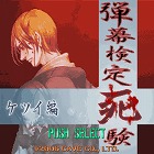 G-MODEアーカイブス+ 弾幕検定死験-ケツイ編-
