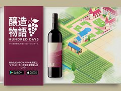 スマホアプリ「醸造物語 Hundred Days」が配信開始。ブドウの栽培からワインの製造,出荷までを楽しめる経営シミュレーション