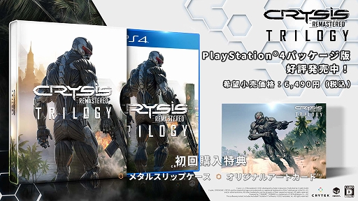 画像集#002のサムネイル/「Crysis Remastered Trilogy」のPS4向け日本語パッケージ版が発売に。クライシスシリーズ3部作をリマスターして収録