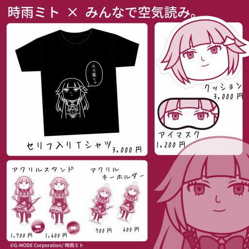 画像集 No.002のサムネイル画像 / 「みんなで空気読み。」×VTuberコラボイラストプロジェクト始動。第1弾としてVtuberの時雨ミトさんとのコラボグッズを受注開始