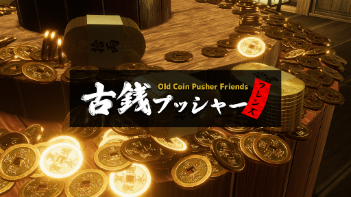 画像集#003のサムネイル/最大5人同時プレイのマルチプレイメダルゲーム「古銭プッシャーフレンズ」Steamにて販売開始