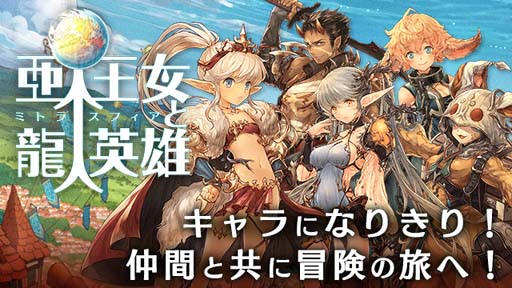 画像集#001のサムネイル/「亜人王女と龍人英雄 -ミトラスフィア-」，Yahoo！モバゲーでサービス開始。リリース記念キャンペーンが開催に