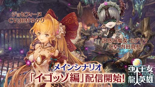 画像集#001のサムネイル/「亜人王女と龍人英雄 -ミトラスフィア-」，メインクエストに新シナリオ「イゴッゾ編」が追加