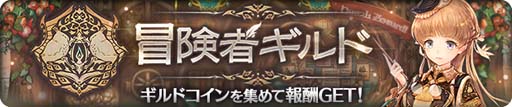 画像集#002のサムネイル/「亜人王女と龍人英雄」，イベントクエスト“冒険者ギルド”に新トレジャー ギルドコイン＆ミトラストーンが登場
