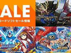 「モンハンライズ + サンブレイクセット」などがお得な価格に。任天堂「キャンペーン・セール情報」を更新