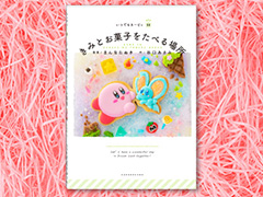 「星のカービィ」より,“本物のお菓子”を撮影して制作された絵本が登場。お菓子クリエイター・まんなたぬき氏が担当