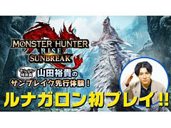 「モンスターハンターライズ:サンブレイク」,ルナガロンとセルレギオスの狩猟にモンハン特派員 山田裕貴さんが挑む先行体験映像が公開に
